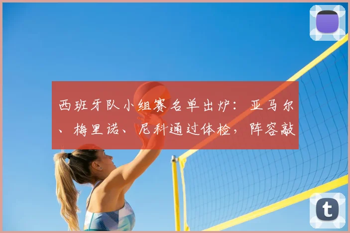 西班牙队小组赛名单出炉：亚马尔、梅里诺、尼科通过体检，阵容敲定