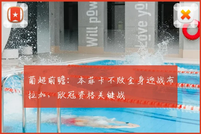 葡超前瞻：本菲卡不败金身迎战布拉加，欧冠资格关键战